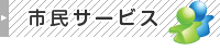 市民サービス