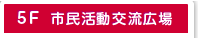 ５階　市民活動交流広場