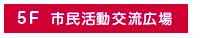 ５F 市民活動交流広場