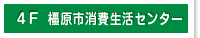 ４階　消費者センター