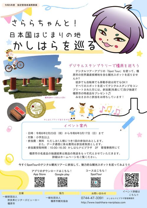 さららちゃんと！日本国はじまりの地 かしはらを巡る（デジタルスタンプラリー）.jpg