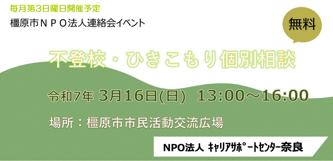 http://www.kashihara-naviplaza.com/katsudou/20250316NPOkyaria.png