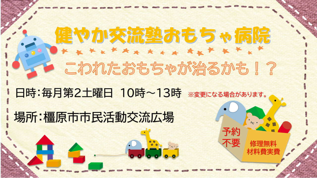 http://www.kashihara-naviplaza.com/katsudou/R6omocha-byoin.png