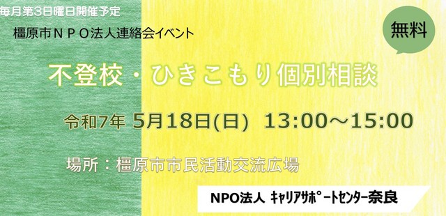 令和7年5月橿原市NPO法人連絡会(キャリア) .jpg