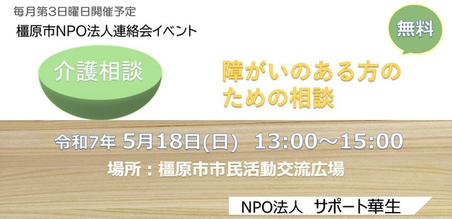 令和7年5月橿原市NPO法人連絡会(サポート華生).jpg