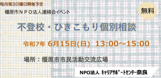 令和7年6月橿原市NPO法人連絡会(キャリア) .jpg