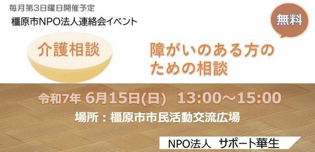 令和7年6月橿原市NPO法人連絡会(サポート華生) .jpg
