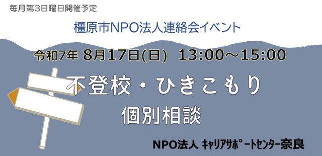 令和7年8月橿原市NPO法人連絡会(キャリア) .jpg