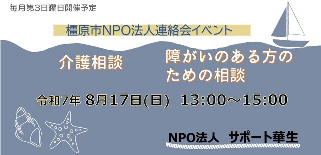 令和7年8月橿原市NPO法人連絡会(サポート華生) .jpg