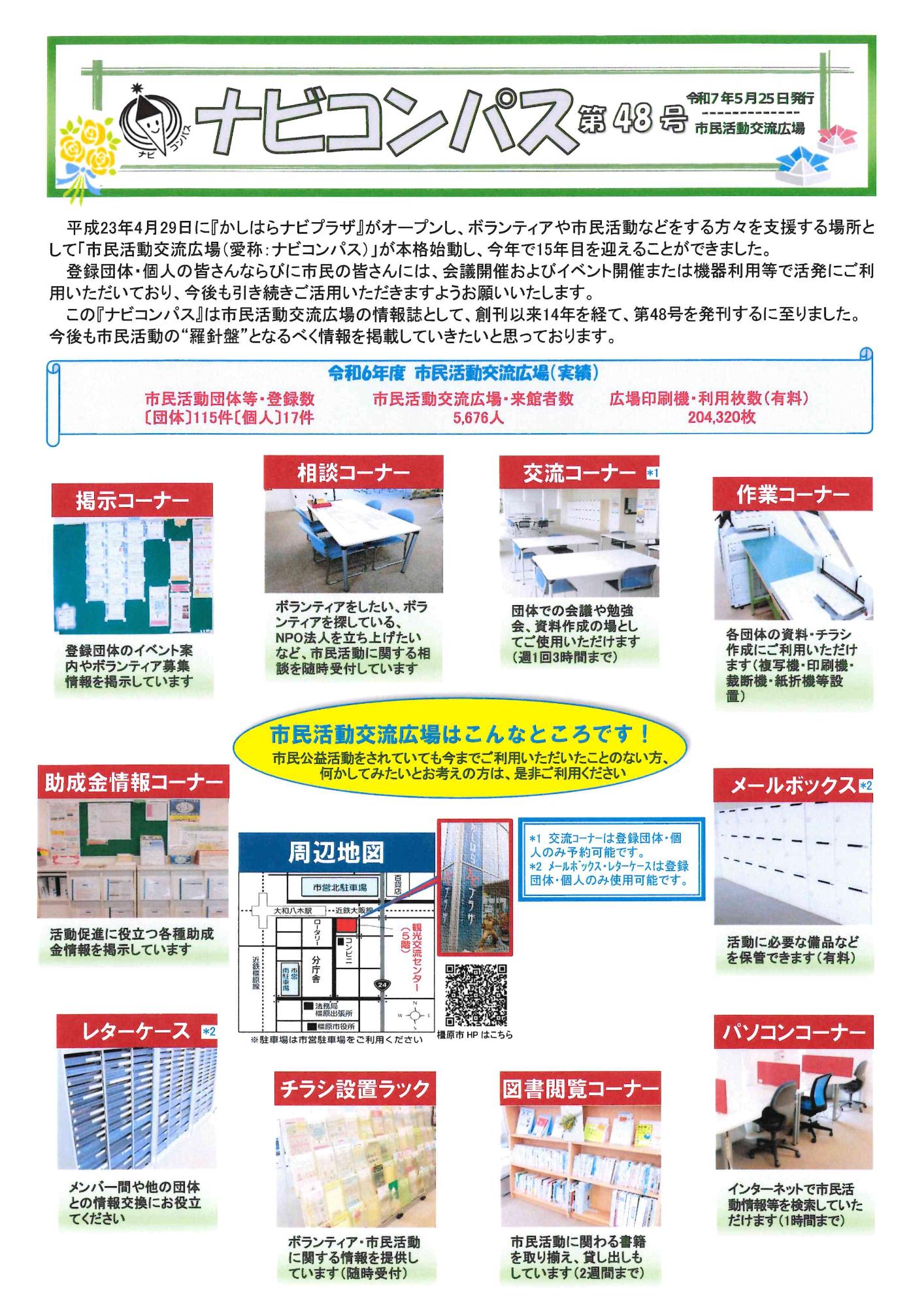 http://www.kashihara-naviplaza.com/katsudou/nabicom48omote.jpg